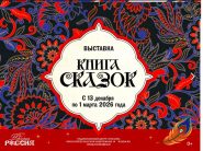 Выставка «Книга сказок»